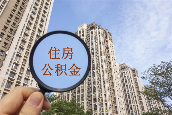 郯城离开如何取钱公积金（离开城市公积金提取）