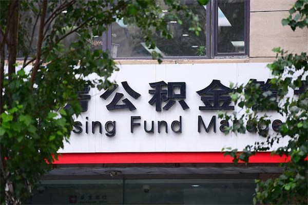 郯城在职人员怎么取公积金（在职人员提取公积金流程）